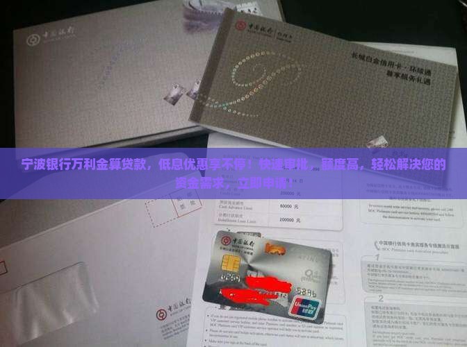 宁波银行万利金算贷款