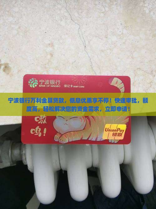 宁波银行万利金算贷款
