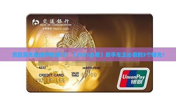 贷款买车是抵押在银行 贷款买车是抵押在银行