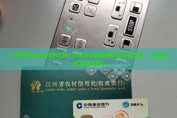 广州好房子抵押贷款公司