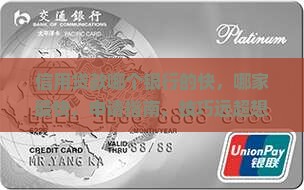 信用贷款哪个银行的快