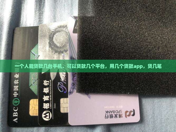 一个人能贷款几台手机