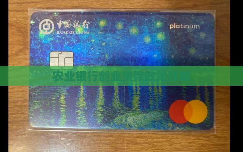 农业银行创业贷款年限