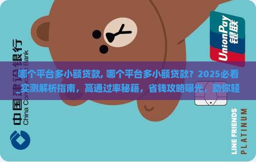 哪个平台多小额贷款 哪个平台多小额贷款