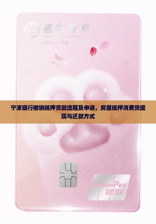 宁波银行撤销抵押贷款
