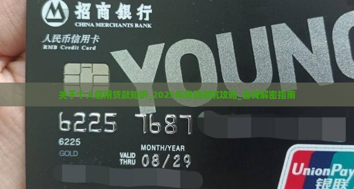 关于个人信用贷款知识