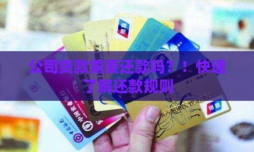 公司贷款需要还款吗