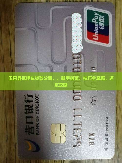 玉田县抵押车贷款公司