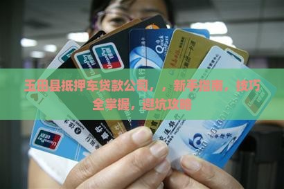 玉田县抵押车贷款公司