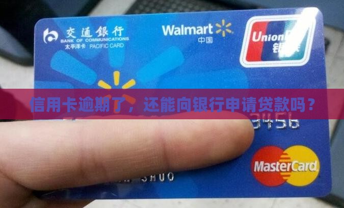 信用卡逾期能银行贷款