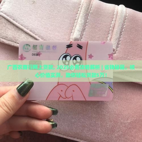 广西农商行网上贷款