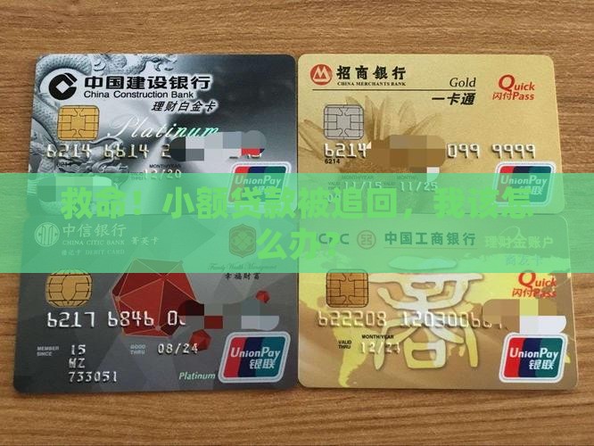 小额贷款被追回怎么办