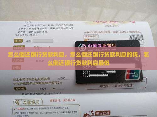 怎么倒还银行贷款利息
