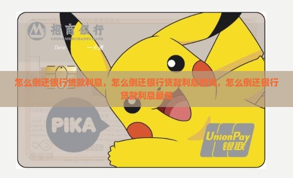 怎么倒还银行贷款利息