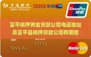 富平抵押黄金贷款公司