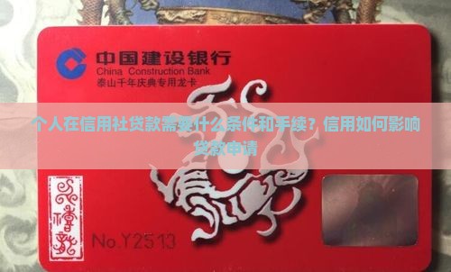 个人在信用社贷款怎么贷