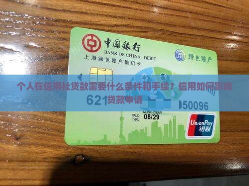 个人在信用社贷款怎么贷