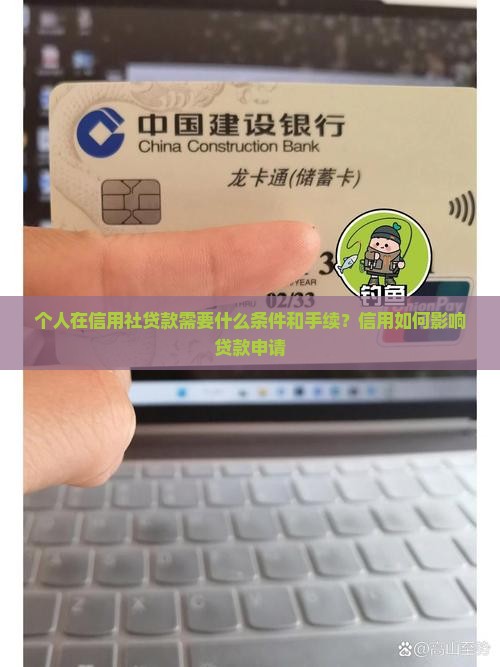 个人在信用社贷款怎么贷