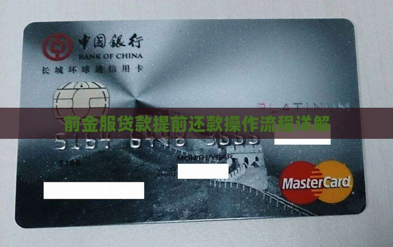 前金服贷款提前怎么还款 前金服贷款提前怎么还款