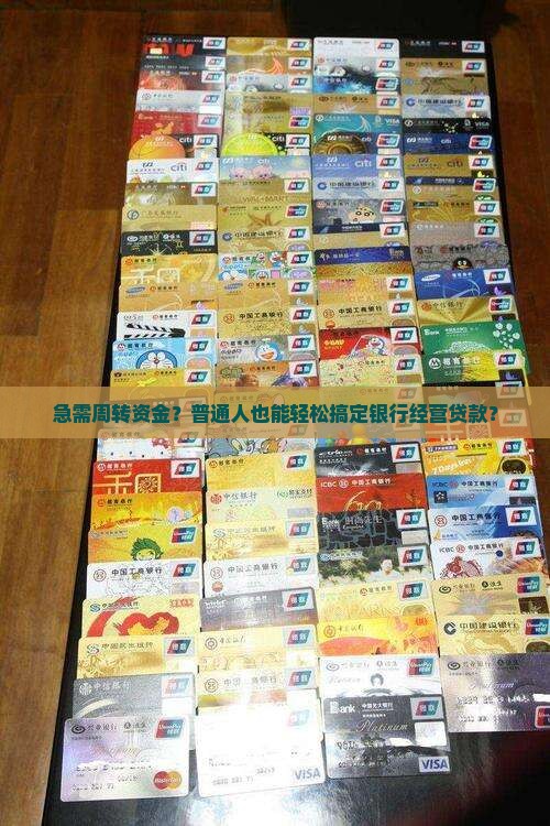 如何申请银行的经营贷款