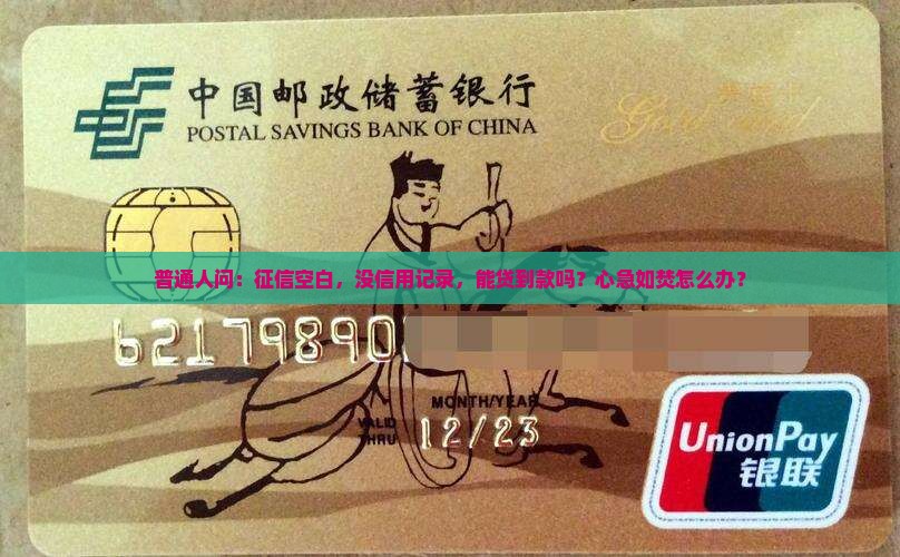 征信空白可以办贷款吗