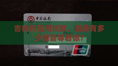 吉林省信用贷款数