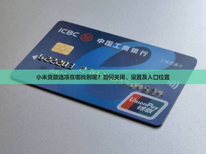 小米贷款选项在哪找到呢