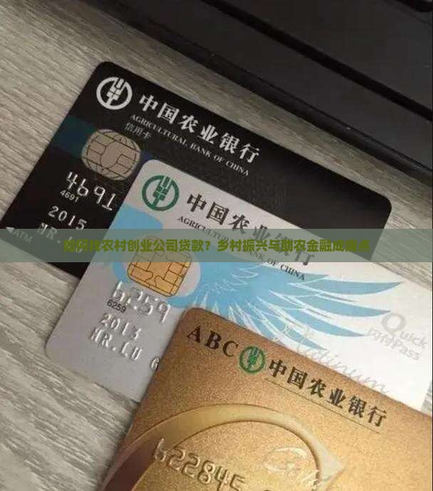 如何找农村创业公司贷款