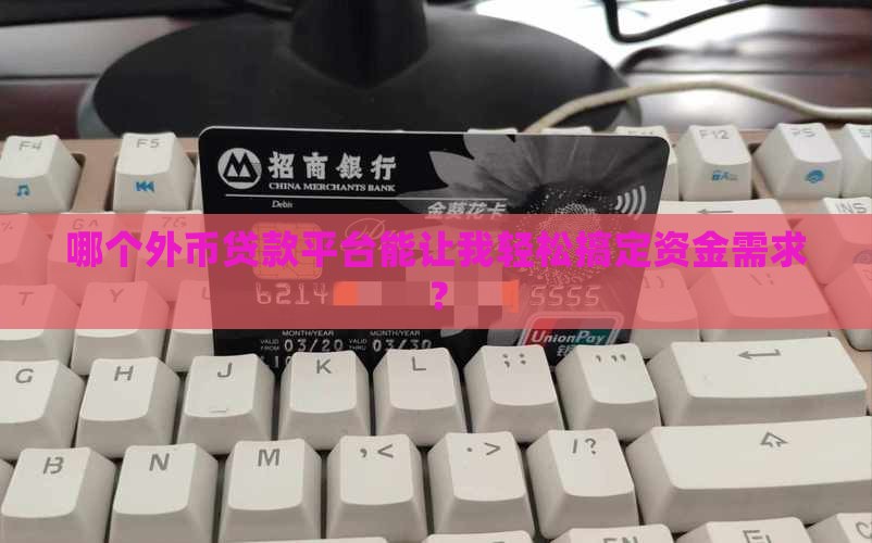 外币贷款平台哪个好用点
