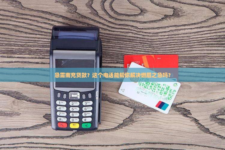 南充居间贷款平台电话