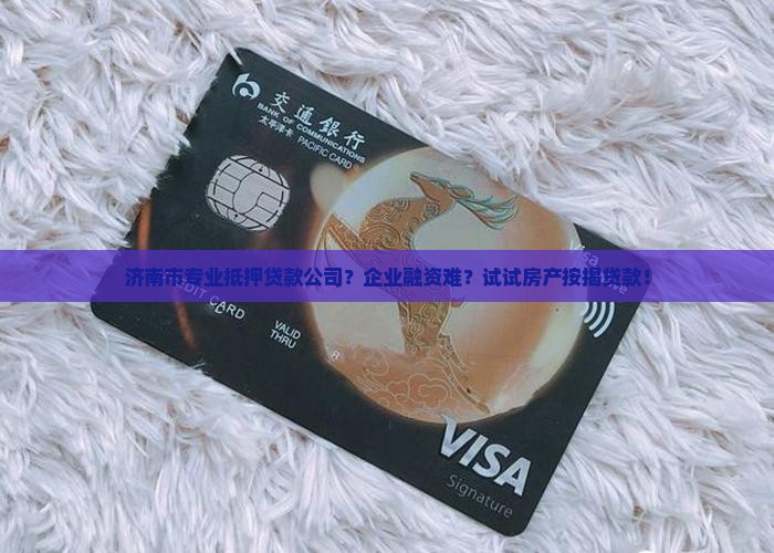 济南市专业抵押贷款公司