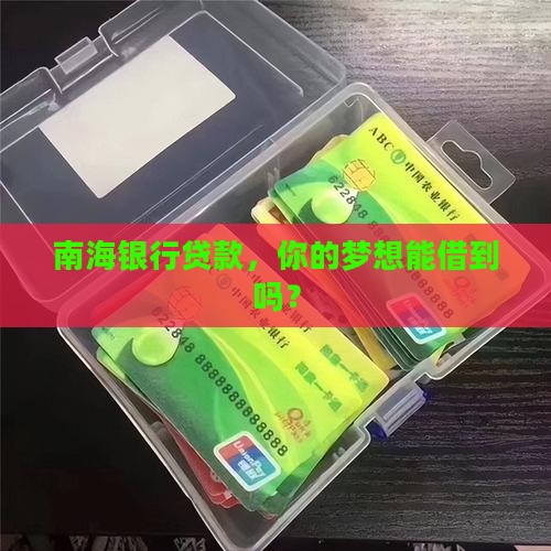 佛山南海银行贷款