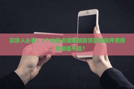 期房贷款预抵押费用