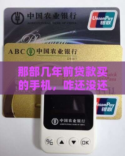 几年前贷款买的手机没还