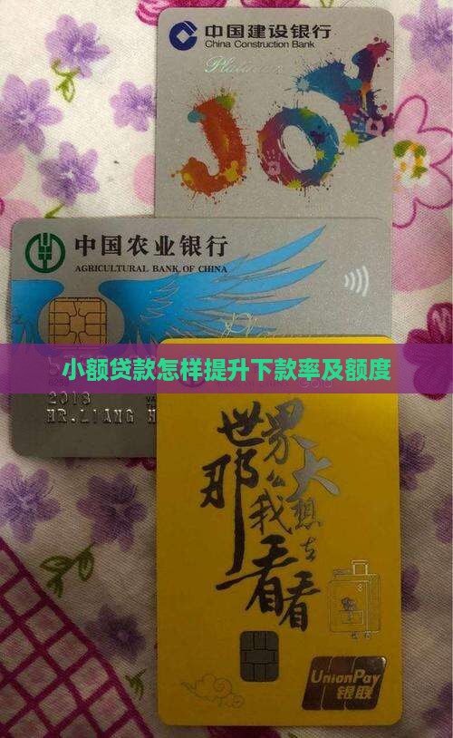 小额贷款怎样提升下款率 小额贷款怎样提升下款率