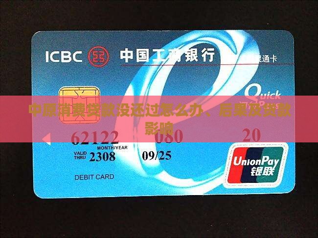 中原消费贷款没还过