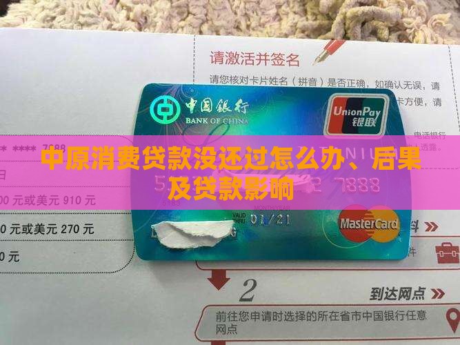 中原消费贷款没还过