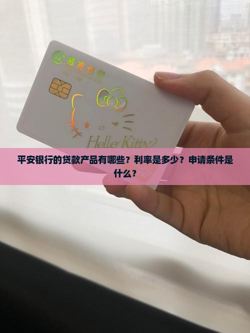 平安银行好的贷款