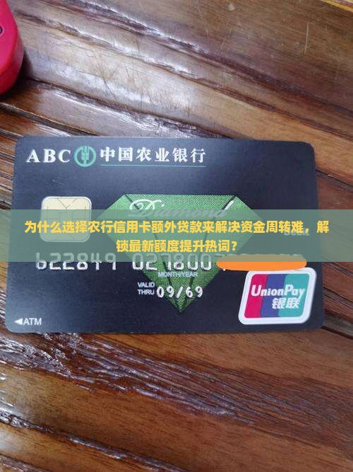 农行信用卡额外贷款