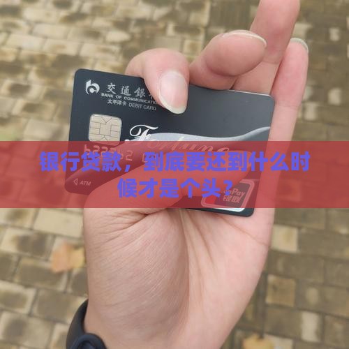 归还银行贷款要多久