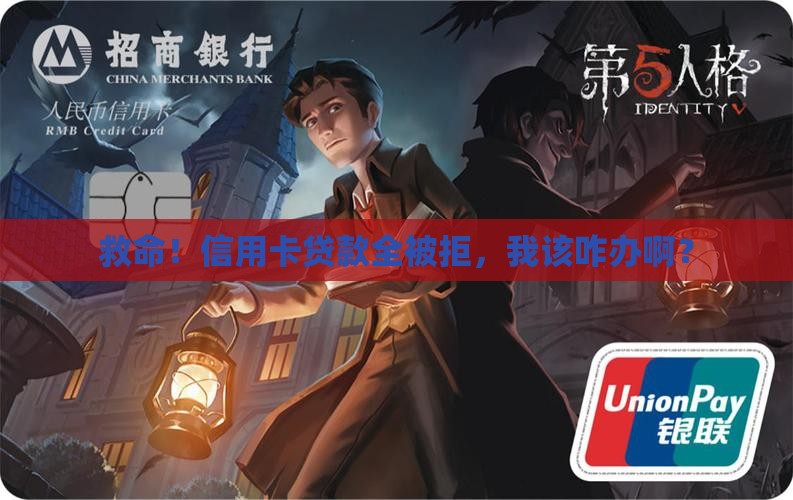 信用卡贷款都被拒