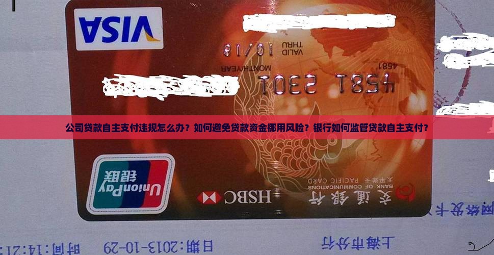 公司贷款违反自主支付
