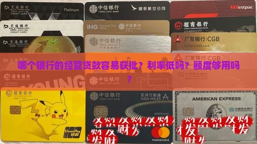 哪个银行的经营贷款好贷