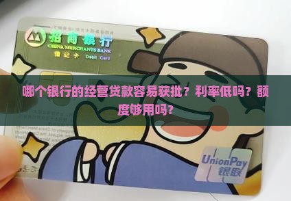 哪个银行的经营贷款好贷