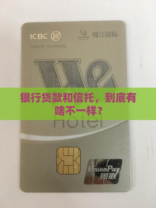 信托和银行贷款区别