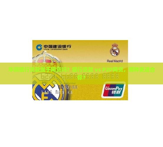 华润银行贷款属于网贷吗