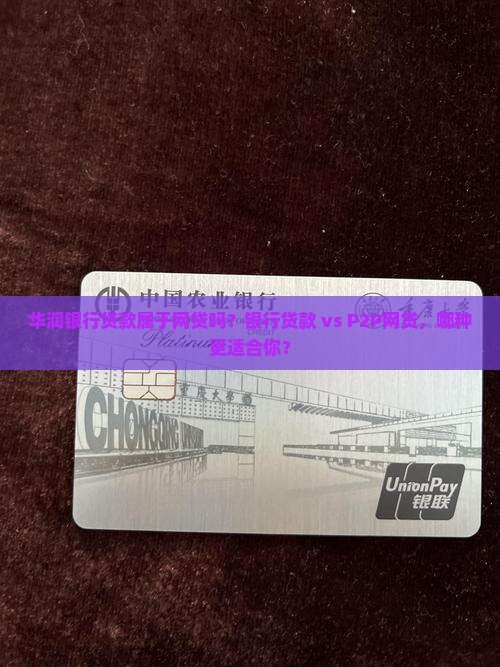 华润银行贷款属于网贷吗