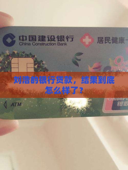 刘浩银行贷款