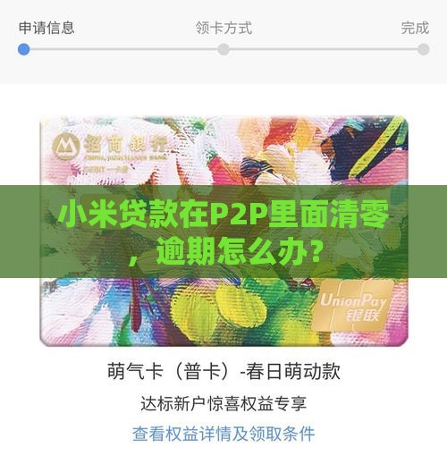 小米贷款在p2p里面清零吗