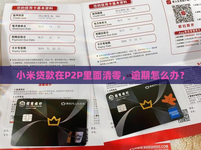 小米贷款在p2p里面清零吗